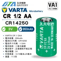 在飛比找蝦皮購物優惠-✚久大電池❚ VARTA CR1/2AA 3V Varta 