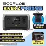 【ECOFLOW】RIVER 2 戶外儲能電源 EFR600 移動電源戶外電源 停電應急 支援快充 輕量 露營 悠遊戶外