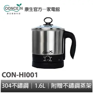 CONCERN康生 快煮美食鍋1.6公升 CON-HI001 304不鏽鋼 電火鍋 全新現貨