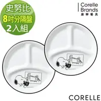 在飛比找森森購物網優惠-(防疫新上市)【美國康寧】 CORELLE 8吋分隔盤(兩件