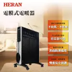 可刷卡免運費【HERAN禾聯】HMH-12R05 無風扇靜音電膜式電暖器 防潑水電膜電暖器