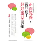 正向教養，從和孩子好好說話開始_READMOO 讀墨電子書