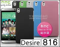 在飛比找Yahoo!奇摩拍賣優惠-[190 免運費] htc desire 816 高質感流沙