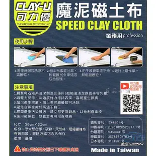 CLAY-U 可力優 魔泥磁土布 魔泥布 黏土布 袍土 去除鐵粉 飛漆 洗車泥 魔力優布 跑黏土 瓷土布