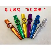 在飛比找蝦皮購物優惠-【買10送1】掛繩 卡祖笛  贈五片笛膜  KAZOO 金屬