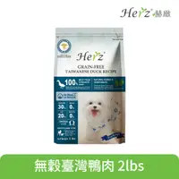 在飛比找PChome24h購物優惠-【赫緻】低溫風乾健康糧 無穀臺灣鴨肉 2lbs