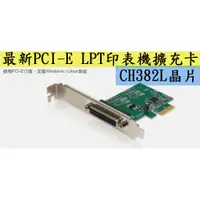 在飛比找蝦皮購物優惠-最新版 LPT 印表機 接口 擴充卡 轉接卡 PCI-E P
