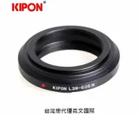 在飛比找樂天市場購物網優惠-Kipon轉接環專賣店:L39-EOS M(Canon,佳能