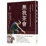 《度度鳥》無我茶會：蔡榮章茶之書│出色文化│蔡榮章│定價：599元