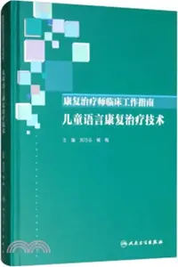 在飛比找三民網路書店優惠-康復治療師臨床工作指南：兒童語言康復治療技術（簡體書）