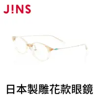 在飛比找momo購物網優惠-【JINS】JINS 日本製鯖江職人手工雕花眼鏡(LCF-1