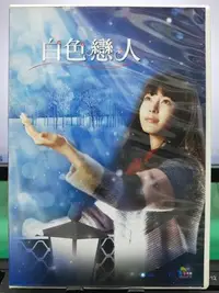 在飛比找Yahoo!奇摩拍賣優惠-影音大批發-S44-041-正版DVD-韓劇【白色戀人／共4