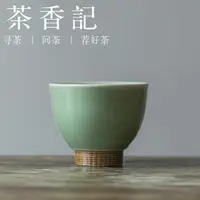 在飛比找樂天市場購物網優惠-茶香記 龍泉青瓷 梅子青 圈足小高杯 品茗杯