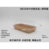 在飛比找蝦皮購物優惠-含稅400組【BB牛皮輕食盒+透明蓋 3種規格】牛皮紙餐盒 