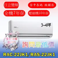 在飛比找蝦皮購物優惠-【台中專業配置，成家專案】日立頂級RAC-22JK1/RAS