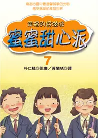 在飛比找TAAZE讀冊生活優惠-蜜蜜甜心派：幸福的好滋味７ (二手書)