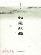 在飛比找三民網路書店優惠-如是我聞（簡體書）