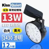 在飛比找momo購物網優惠-【KISS QUIET】質感黑-超耐用 白光/黃光 13W 