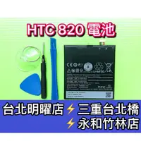 在飛比找蝦皮購物優惠-HTC 820 電池 820 電池維修 電池更換 換電池