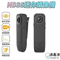 在飛比找樂天市場購物網優惠-鴻嘉源 HD3S 攝像機 針孔攝影機 1080P 密錄器 U