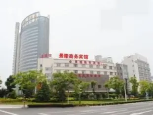 太倉景隆商務賓館Taicang Jinglong Business Hotel