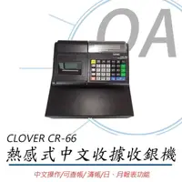 在飛比找momo購物網優惠-【日本 CLOVER】日本 CLOVER CR-66中文收據