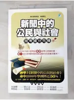 新聞中的公民與社會-指考搶分先機_聯合報教育版【T4／高中參考書_DKN】書寶二手書