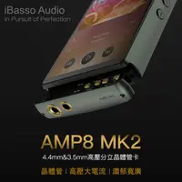 在飛比找蝦皮購物優惠-志達電子 iBasso AMP8 MK2 預購 DX240 