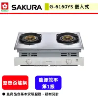 在飛比找蝦皮購物優惠-【櫻花牌 G-6160YS】瓦斯爐 雙口瓦斯爐 櫻花瓦斯爐 