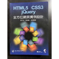 HTML5+CSS3+jQuery 全方位網頁實例設計：跨平台、跨裝置、跨瀏覽器