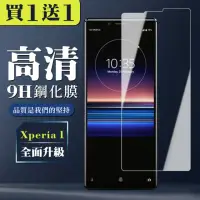 在飛比找momo購物網優惠-SONY Xperia 1 保護貼 買一送一非全覆蓋玻璃高清