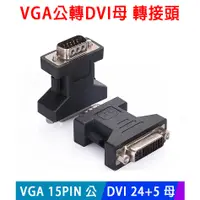 在飛比找蝦皮購物優惠-易控王 DVI母轉VGA公 / DVI 24+5 / VGA