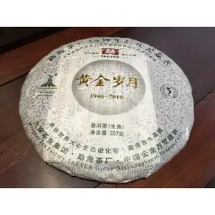 【黃金歲月】2010年 大益 70週年紀念茶 生茶 普洱茶 357g 保存良好 保證真品