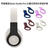 在飛比找蝦皮購物優惠-適用蘋果魔音Beats Studio Pro 頭戴式耳機外殼