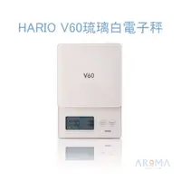 在飛比找蝦皮購物優惠-HARIO V60 琉璃白電子秤 | Aroma Coffe