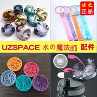 在飛比找ETMall東森購物網優惠-優之水杯配件uzspace運動杯蓋子過濾網tritan水的魔