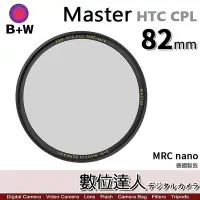 在飛比找Yahoo!奇摩拍賣優惠-【數位達人】B+W Master HTC CPL Nano 