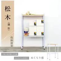 在飛比找蝦皮商城優惠-比架王 松木60x30x75cm二層置物架(烤漆白)