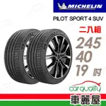 【MICHELIN 米其林】PILOT SPORT 4 S PS4S 高性能運動輪胎_二入組_245/40/19(車麗屋)