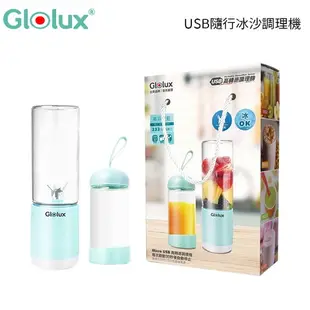 【2入】 Glolux USB隨行冰沙調理機果汁機 贈 隨行杯