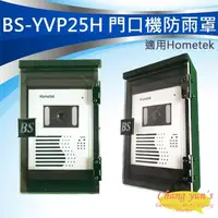 在飛比找PChome24h購物優惠-BS-YVP25H Hometek門口機 防雨罩 防水盒 電