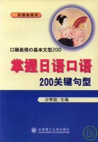 在飛比找博客來優惠-掌握日語口語200關鍵句型