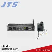 在飛比找蝦皮購物優惠-JTS SIEM-2 無線耳機 無線監聽系統 IEM (含發