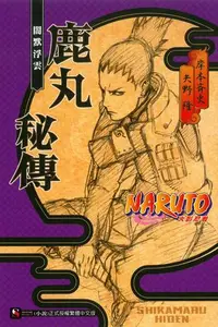 在飛比找露天拍賣優惠-NARUTO 火影忍者 鹿丸秘傳 闇默浮雲(全)[二手書_良