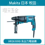 MAKITA 牧田 HR2630X8 免出力鎚鑽 三用 免出力 電鎚鑽 電動鎚鑽 四溝 鎚鑽 26mm 三用鎚鑽 插電 【璟元五金】