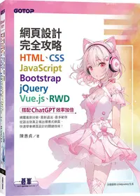 在飛比找PChome24h購物優惠-網頁設計完全攻略HTML、CSS、JavaScript、Bo