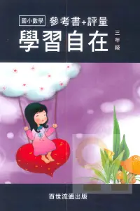 在飛比找樂天市場購物網優惠-王百世國小數學學習自在3年級