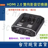 在飛比找蝦皮購物優惠-台灣賣家 真 HDMI 2.0 4K 60Hz 雙向切換  