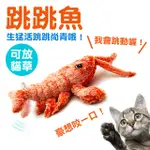 💥跳跳魚💥🍤 龍蝦 活跳跳 跟真魚一樣 原廠正品 韓國銷售TOP1 感應式觸動 USB充電