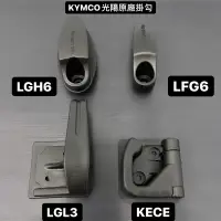 在飛比找蝦皮購物優惠-【KYMCO光陽原廠掛勾】置物箱掛鉤 魅力掛勾 奔騰掛勾V1